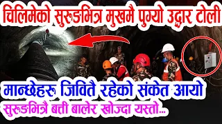 चिलिमे सुरुङभित्र मुखमै उद्धार टोली: पावरहाउस छिर्दै सुरुङभित्रै बत्ती, हर्क साम्पाङको टोली चिलिमेमा
