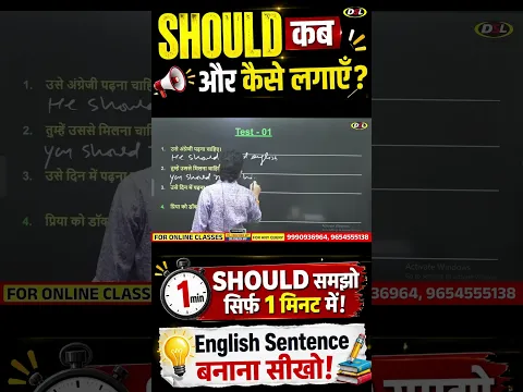 SHOULD का Use कब और कैसे करें? 🤔 | 1 Minute में SHOULD समझो | Spoken English