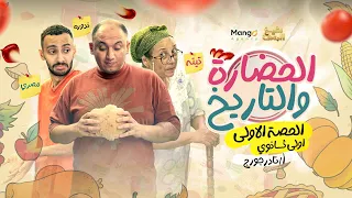 الحلقة الاولي الحضارة والتاريخ تاريخ الصف الاولي الثانوي نادر جورج 