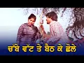 Download Lagu ਤੈਂ ਨਾਲ ਚਮਕੀਲੇ ਦੇ - ਚੱਬੇ ਵੱਟ ਤੇ ਬੈਠ ਕੇ ਛੋਲੇ || Rare Boliyan Amarjot And Chamkila