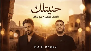 ناصيف زيتون و بيج سام حنيتلك                              دندنها