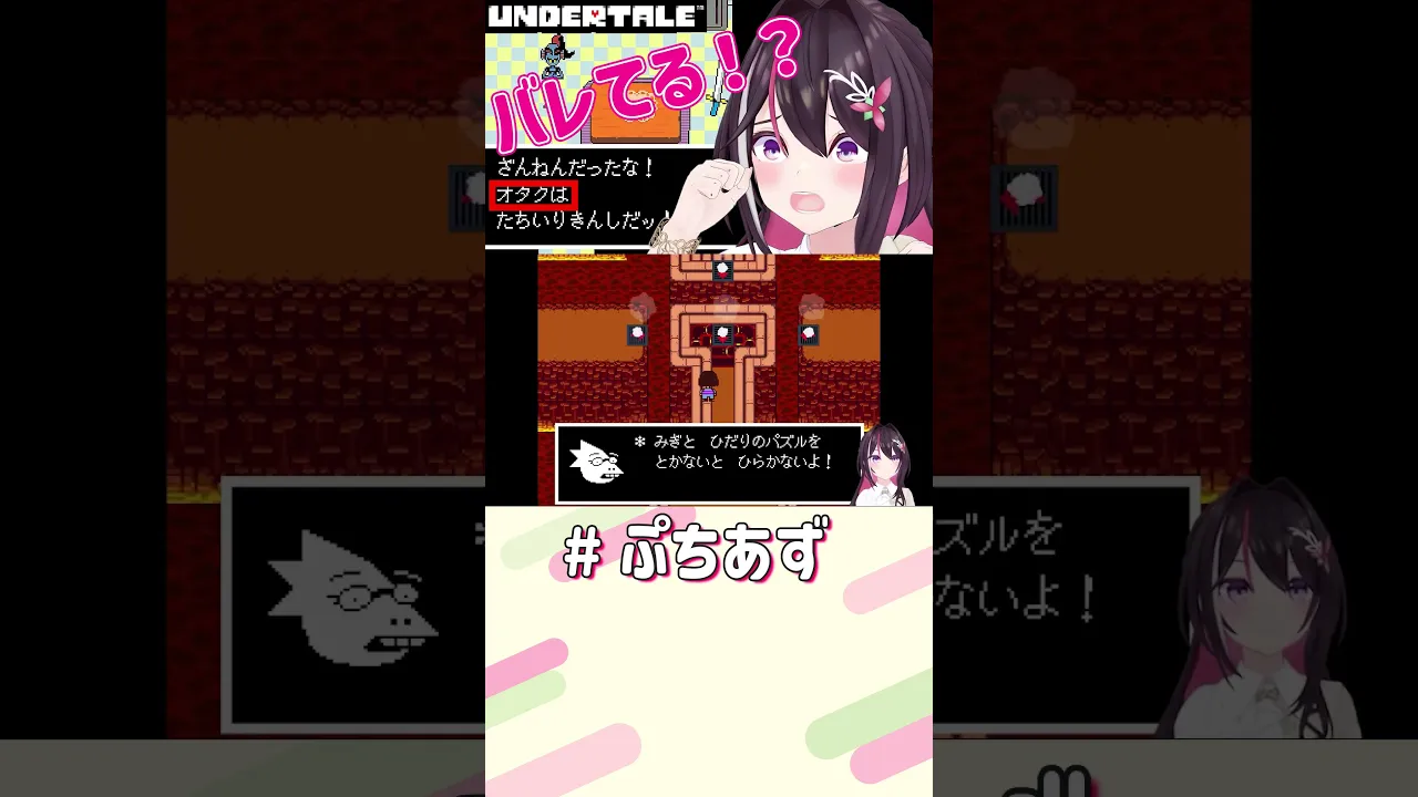 なんでバレてる？【ホロライブ / AZKi】#ぷちあず #shorts #アンダーテール #undertale