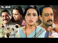 Lagu हृदय पिळवटून टाकणारा सिनेमा | पोटच्या लेकरांना दिलं दत्तक- Padmini Kolhapure | Marathi Full Movie HD