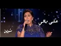 Lagu Ala Bali - Sherine | شيرين- على بالي | حفلة ليله الدموع