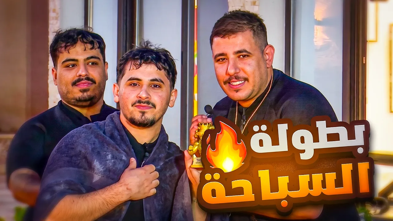 بطولة السباحة !! 🤯😂
