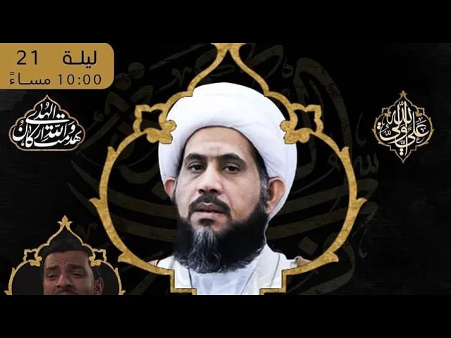 ⁣استشهاد الإمام علي (ع) | الشيخ إبراهيم الصفا | ليلة 21 رمضان 1441 هـ