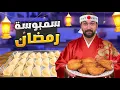 Lagu سمبوسك رمضان المقرمشة بالعجينة اليابانية 😍 شيف عمر