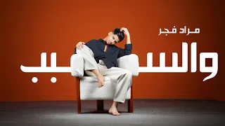                                                        مراد فجر   والسبب   فيديو  دندنها