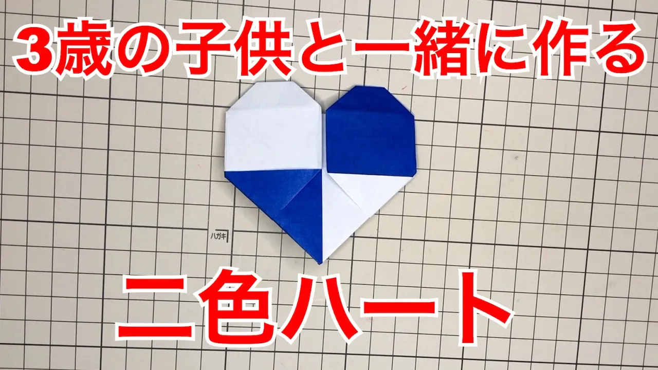 【年少向け】子供たちと一緒に作ろう！2月の折り紙アイデア集