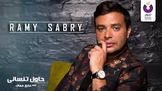                                                                     أنتظروا رامي صبري   حاول تنساني دندنها