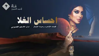 احساس الغلا كلمات الشاعره وحيدة الشمال اداء الادهم القعبوبي 