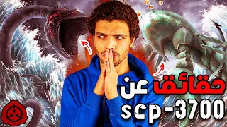 حقائق مرعبة عن اس سي بي        الوحش البحري القادم لتدمير العالم دندنها