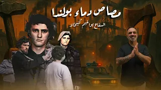 اكرههم جميعا قصة سفاح بولندا 