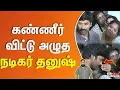 Download Lagu Dhanush Cry | உடலை கண்டு கண்ணீர் விட்டு அழுத நடிகர் தனுஷ் | RIP | Comedy Actor
