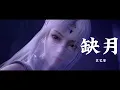 Download Lagu Character Song | Battle Through the Heaven | 缺月 — 袁艺菲 《斗破苍穹年番》 | 小医仙角色曲