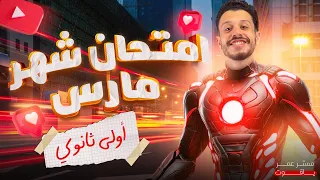 مراجعة امتحان شهر مارس للغة العربية الصف الأول الثانوي الترم الثاني 2025 