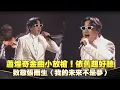 Download Lagu 金曲36／蕭煌奇金曲小放槍！依舊超好聽　致敬張雨生〈我的未來不是夢〉