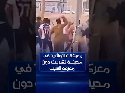 معركة "بالتواثي" في مدينة تكريت دون معرفة السبب
