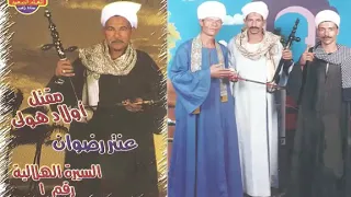 السيرة الهلالية قصة اولاد هولة مع الشاعر عنتر رضوان السوهاجي 