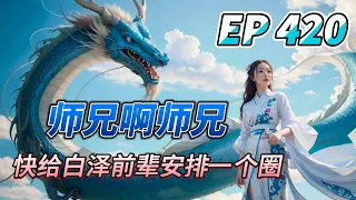 Download MULTI SUB【师兄啊师兄 Big Brother Season 2】EP420 人教车夫上线 小季你帮忙看着 瞧准了 心定了 梭哈了 全没了 败给你 并非没有道理啊 MP3