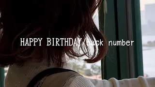 HAPPY BIRTHDAY / back number Acoustic Ver. 【こはならむ】