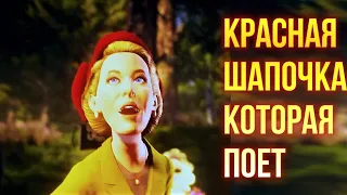 Красная Шапочка, Которая ПОЕТ🎵👩‍🦰