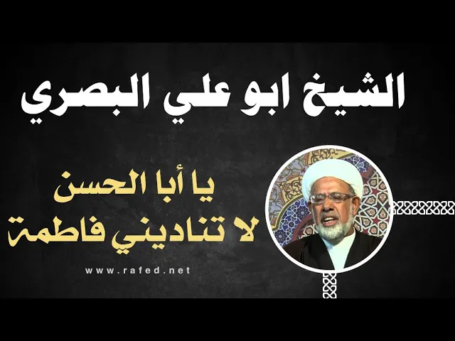 ⁣يا أبا الحسن لا تناديني فاطمة - الشيخ ابو علي البصري