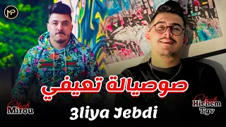 Cheb Hichem Tgv Duo Cheb Mirou صوصيالة تعيفي 3liya Jebdi Feat Hani Mirigé Live Exclusive 2025 