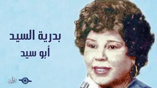 بدرية السيد   أبو سيد دندنها