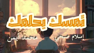 أنشودة تمسك بحلمك   إسلام صبحي   محمد أيمن  دندنها