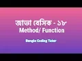 Java Basic - 18 Method or Function in Java Bangla Java Basic Syntax Bangla Tutorial for Beginners