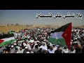 Download Lagu ☆ يلا نمشي على فلسطين ☆ النسخة الاصلية    اداء فرقة الوعد ☆ مسيرات العودة الكبرى