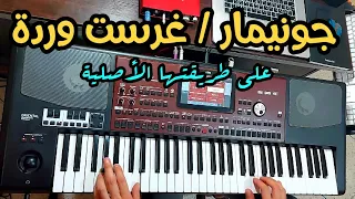 أحلى الأغاني الشعبية المغربية على طريقتها الأصلية جونيمار غرست وردة 