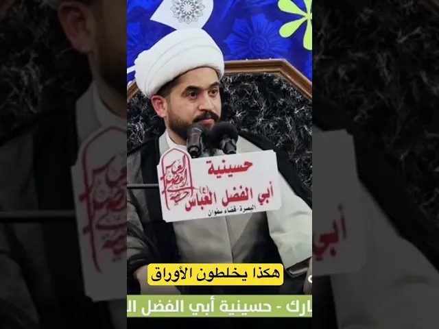 ⁣هكذا يخلطون الامور #الشيخ_رائد_الزركاني