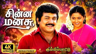 Chinna Manasu | Digitally Restore | சின்ன மனசு | 4K | Bhavatharini | Female Solo Love Melody