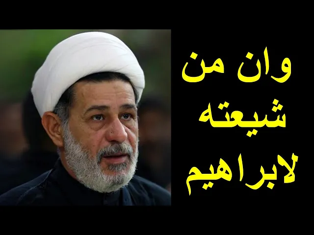 ⁣وان من شيعته لابراهيم | الشيخ جعفر الابراهيمي | المجالس الحسينية | اللهم صل على محمد وال محمد