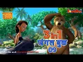 Lagu 🐻😊 3 IN 1 जंगल बुक एपिसोड 9 | मोगली मेगा एपिसोड | हिंदी कहानिया - मोगली कार्टून | Hindi Kahaniya