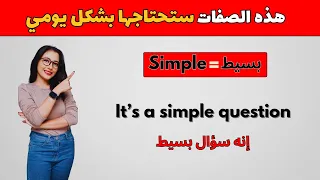 أهم 100 صفة في اللغة الإنجليزية مع الأمثلة والترجمة تعل م بسرعة وبسهولة 