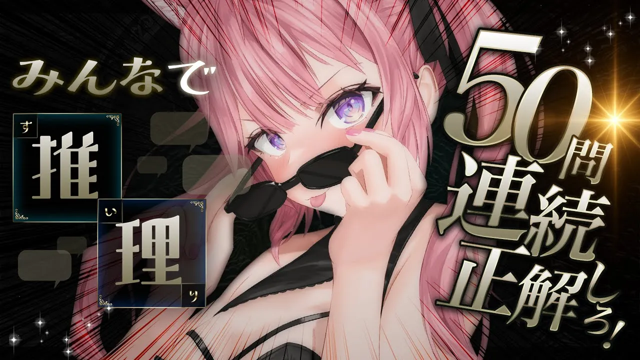 【みんなで推理】質問してキャラクターを当てろ！！50問連続正解目指せ！！！！！【博衣こより/ホロライブ】