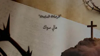 ٧   المرحلة السابعة  مالي سواك دندنها