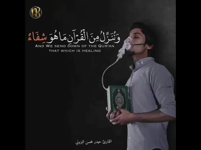 ⁣وننزل من القرءان ماهو شفاء ورحمة للمؤمنين / القارئ حيدر محسن البزوني
