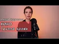 Download Lagu Алиса Супронова - Группа крови (КИНО)