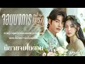 Download Lagu นิยายจบในตอน l จอมบงการที่รัก