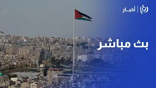       بث مباشر  تغطية مستمرة لأخر التطورات في الأردن والمنطقة والعالم عبر قناة رؤيا أخبار  دندنها