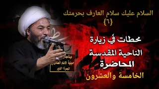 محطات في زيارة الناحية المقدسة ٢٥ 