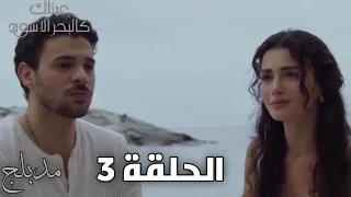 مسلسل عيناك كالبحر الأسود الحلقة 3 مدبلج عربي 