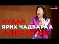 Lagu #kino Гишүүд ийм үнэн юм яриад эхэлбэл яах уу? Honest Candidate 2020