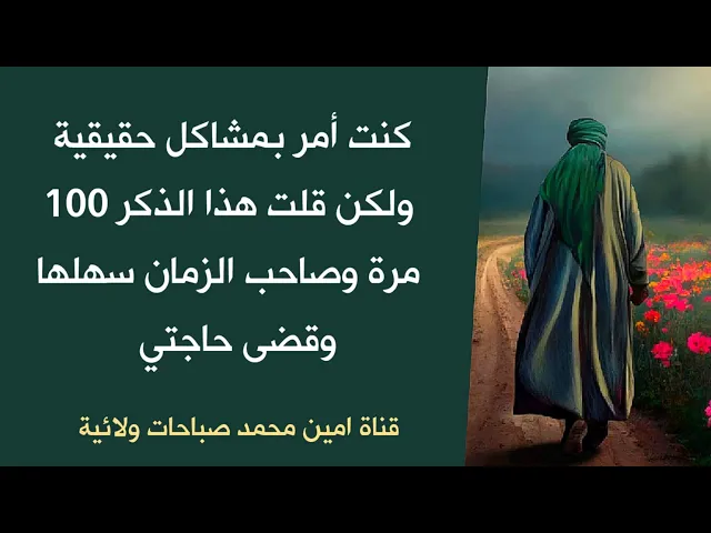 ⁣كنت أمر بمشاكل حقيقية ورددت هذا الذكر ١٠٠ مرة وصاحب الزمان سهلها وقضى حاجتي بشكل أذهل الجميع
