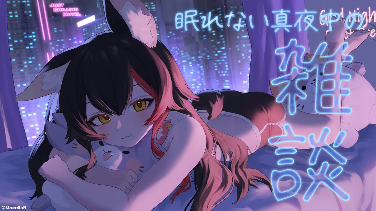 【眠れない雑談】真夜中に突然はじまる寝るまで雑談【ホロライブ/大神ミオ】