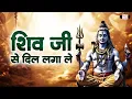 Lagu Shiv Ji Se Dil Lagale | Ramkumar Lakha | शिवजी से दिल लगाले | Mahadev Shiv Bhajan | New Shiv Bhajan